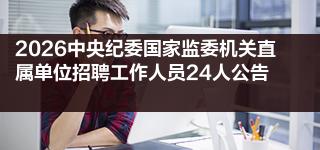 国家发展改革委等部门联合召开2026年全国春运电视电话会议