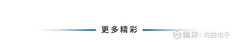 均胜电子：2025年净利润同比预增约40.56%
