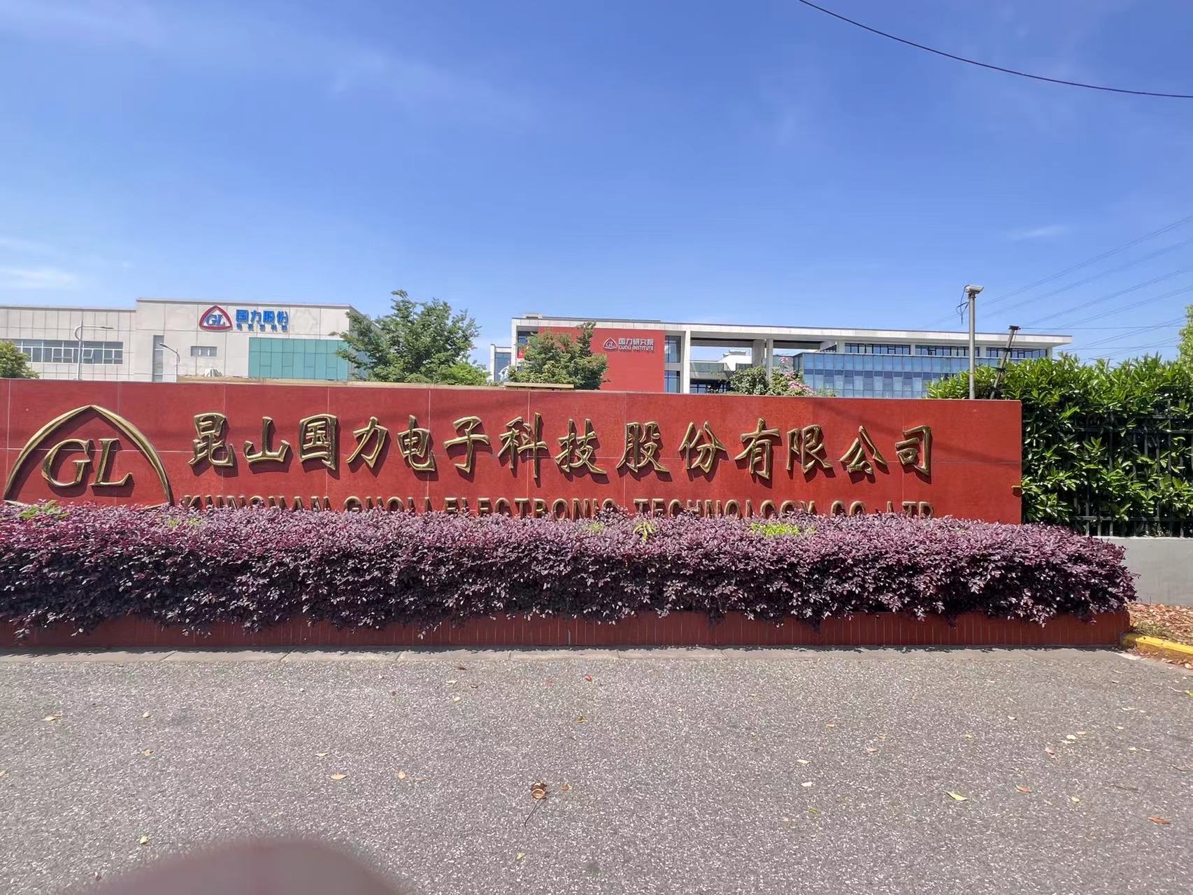 国力电子等成立智控电子新公司