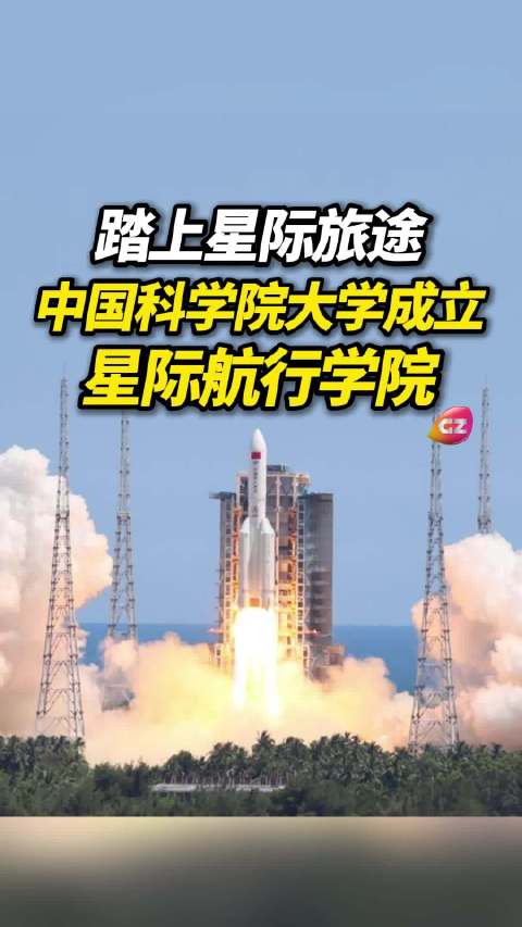 中国科学院大学星际航行学院揭牌成立