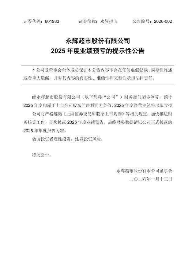 红太阳：2025年预亏2.6亿元―3.9亿元