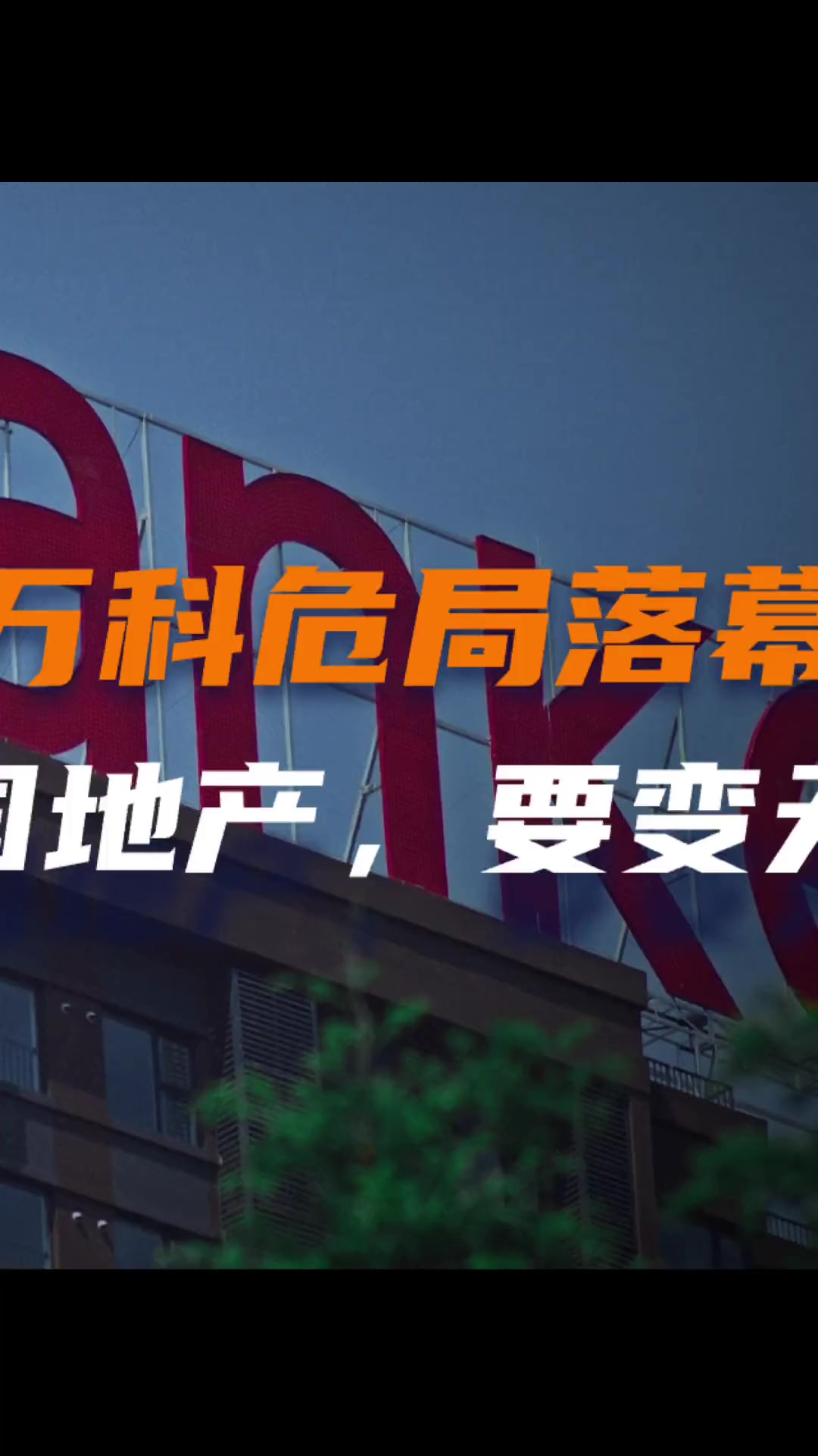 “21万科04”、“21万科06”、“22万科02”、“22万科04”、“22万科06”、“23万科01”自2月2日开市起停牌