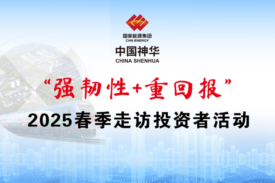 中国神华：预计2025年度净利润为495亿元~545亿元