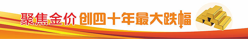 “高台跳水”！黄金、白银，骤变！流动性风暴，敲响风险警钟