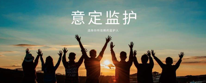 意定监护在国内诞生已14年，全面落地还差“最后一公里”