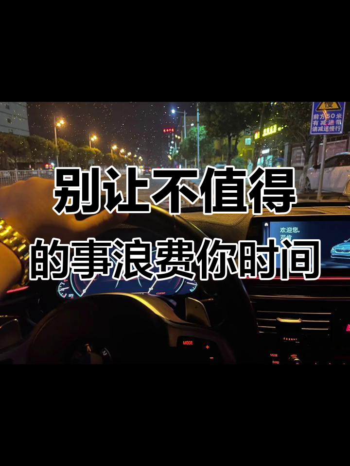 别把时间浪费在不值得的人和事上