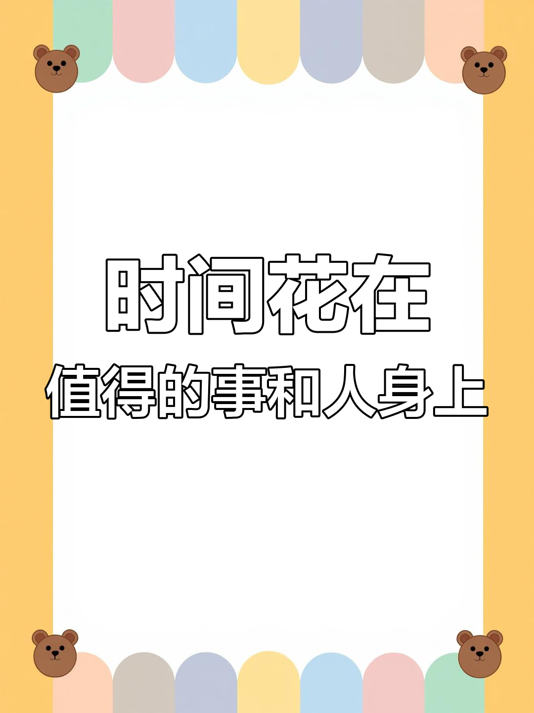 别把时间浪费在不值得的人和事上
