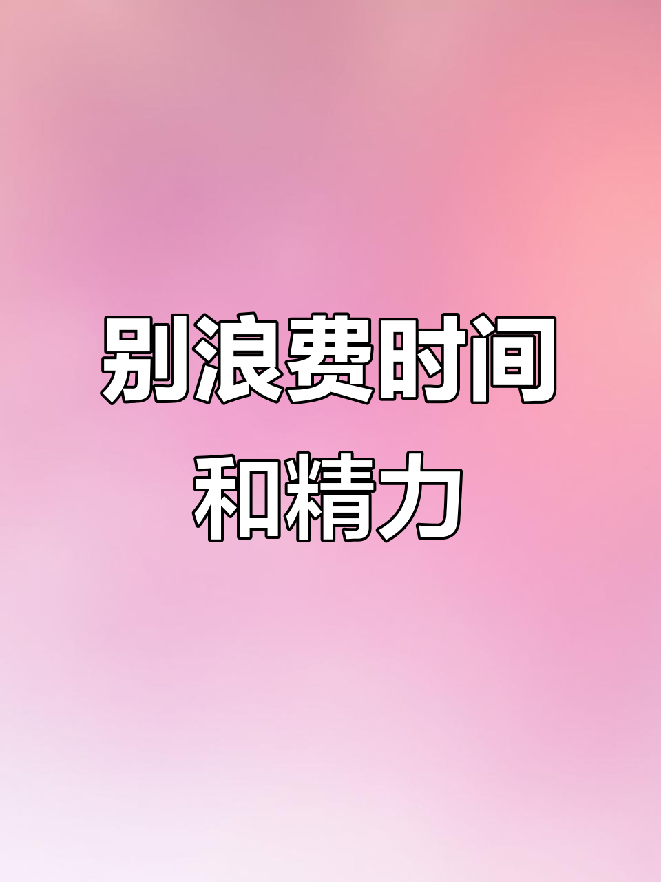 别把时间浪费在不值得的人和事上