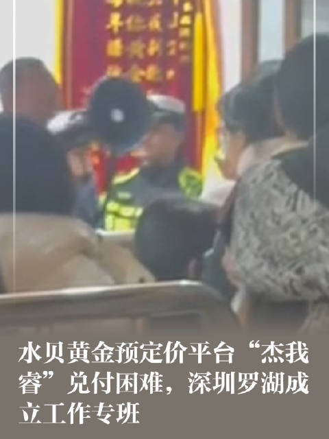 黄金高杠杆、预定价交易遭严打！深圳十部门联合划定监管“红线”