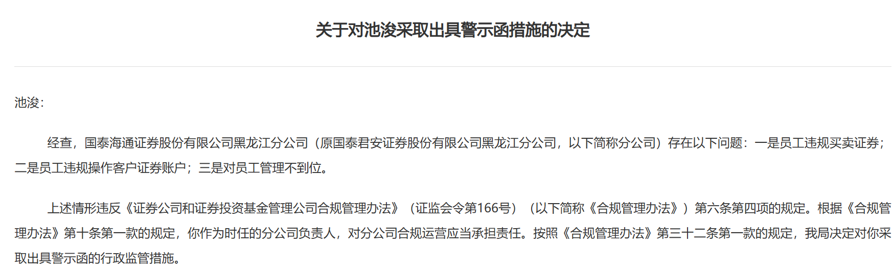 证监会：对财通证券股份有限公司采取警示函措施