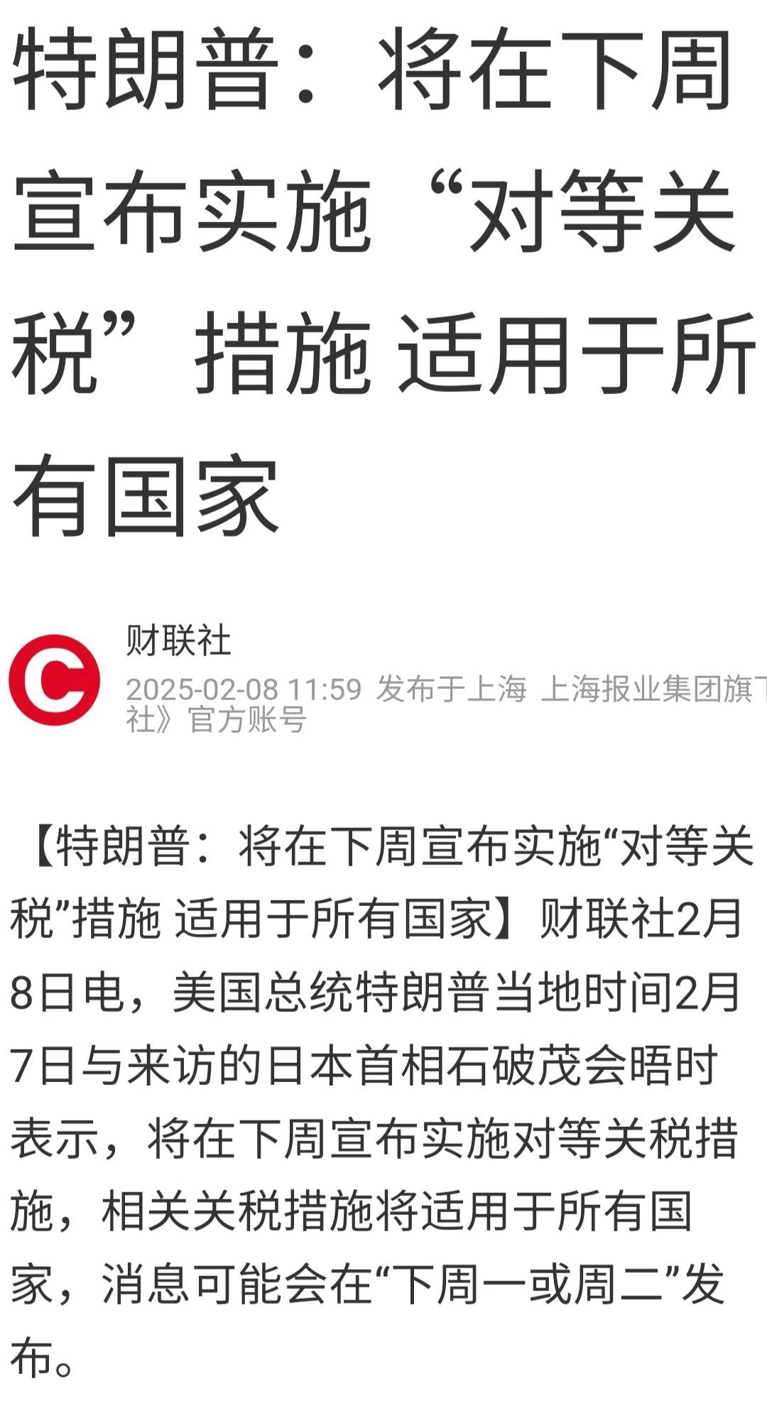 特朗普宣布签署行政令，加征10%全球进口关税！白宫确认终止部分关税措施