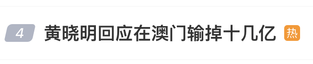 热搜！黄晓明回应在澳门输掉十几亿：离谱到家！