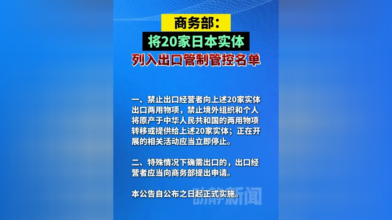 商务部：将20家日本实体列入出口管制管控名单