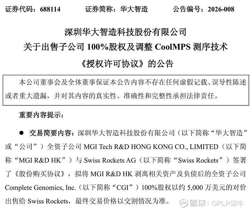 持续深亏的华大智造：地缘重压与竞争风险交织，5000万美元剥离海外亏损公司