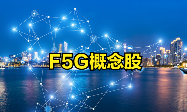 F5G概念涨3.10%，主力资金净流入27股