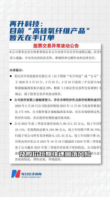 两连板再升科技澄清： 暂无“高硅氧纤维产品”在手订单
