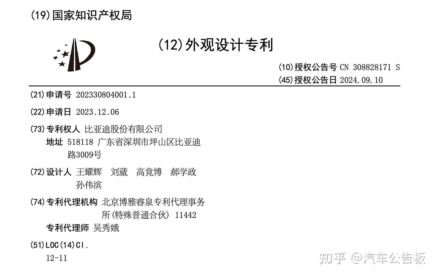 比亚迪公布国际专利申请：“一种发音组件和车辆”