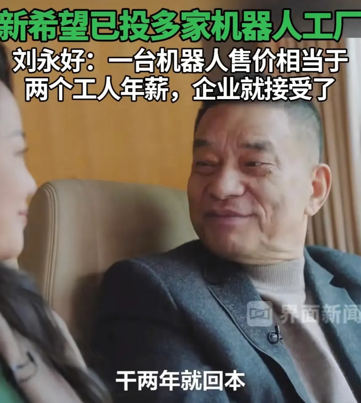 全国政协委员刘永好：传统产业要走“向上卷”之路