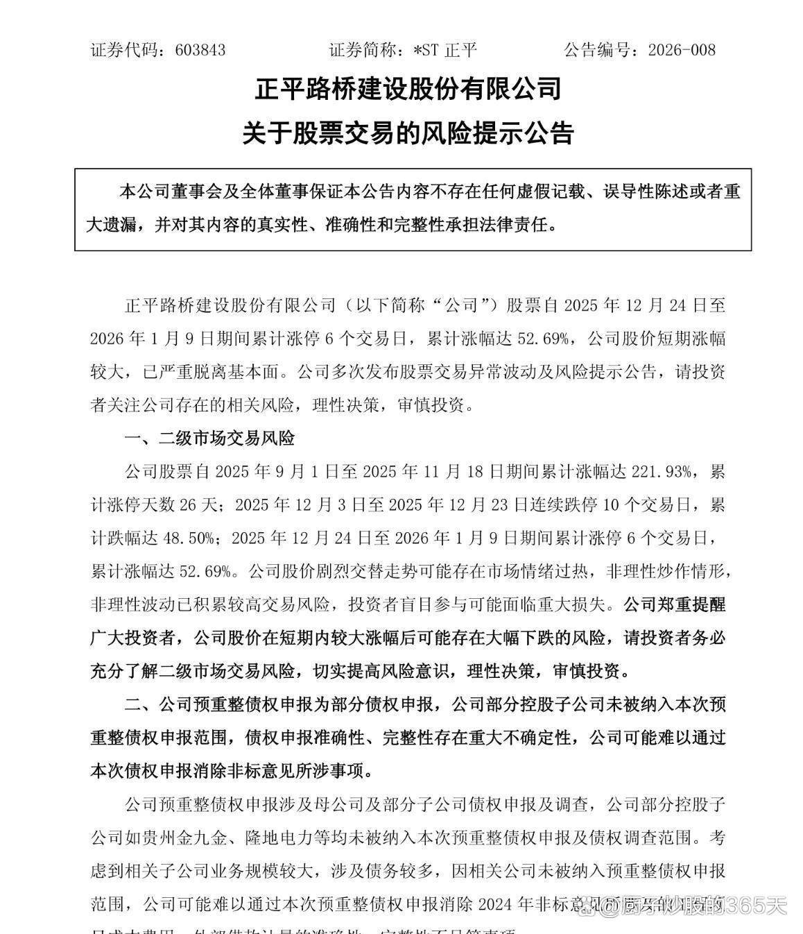 *ST正平:预计2025年末净资产为-3000万元至9000万元