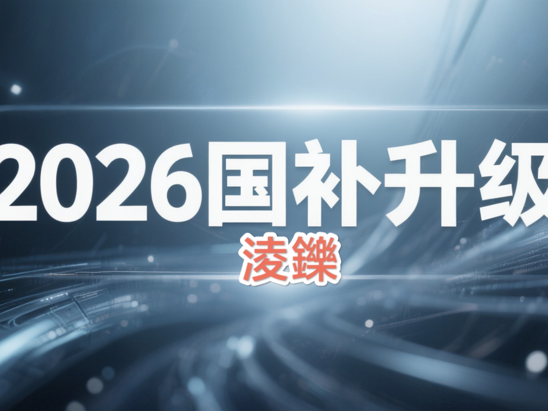 2026汽车“国补”落地：摇号领补贴、资金按月花，各地补出新花样