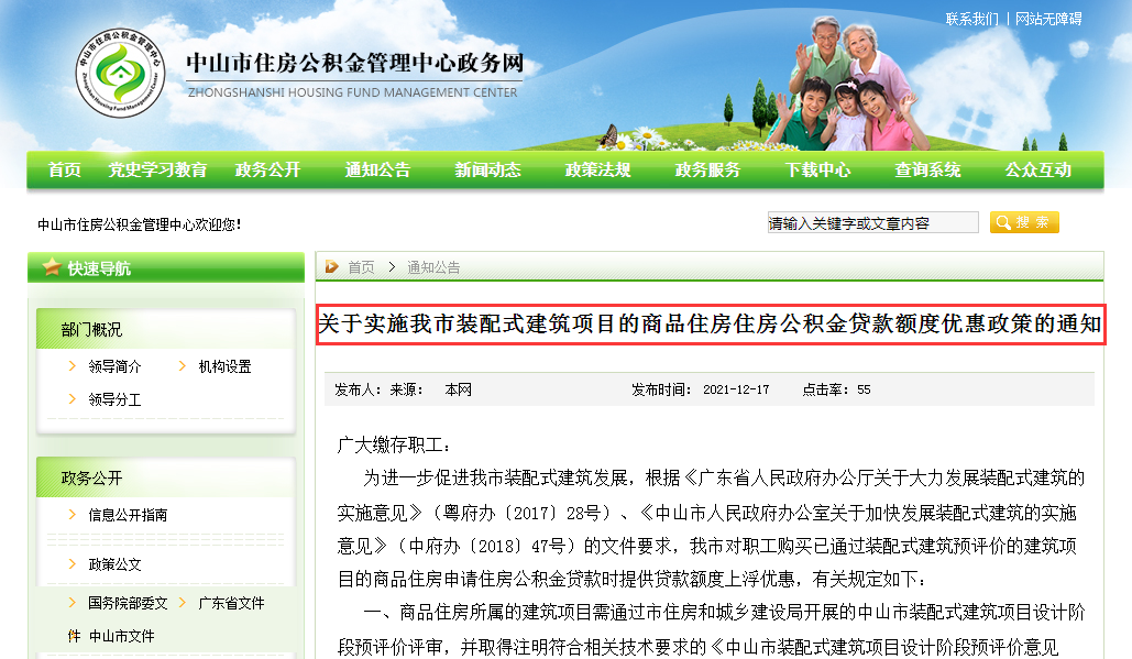 郑州公开征求意见：公积金贷款买装配式商品住房 额度最高可上浮20%