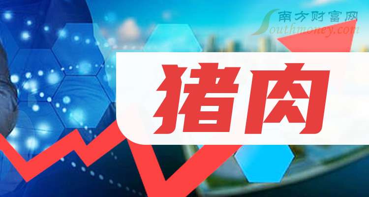 猪肉概念涨3.85%，主力资金净流入19股