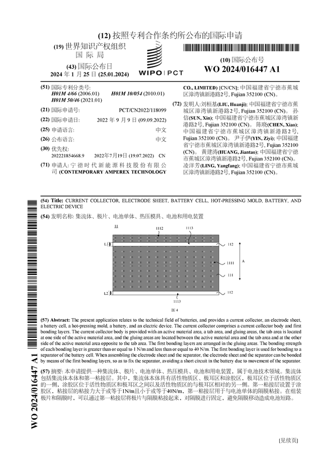 宁德时代公布国际专利申请：“锂金属电池单体及其制备方法、正极极片的制备方法、电池装置和用电装置”