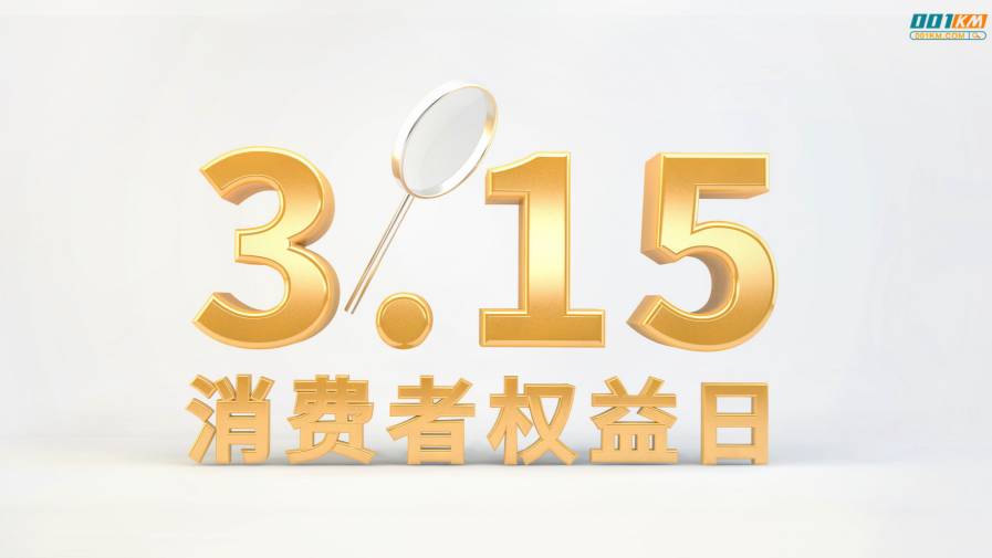 标准之问｜“315”特别策划