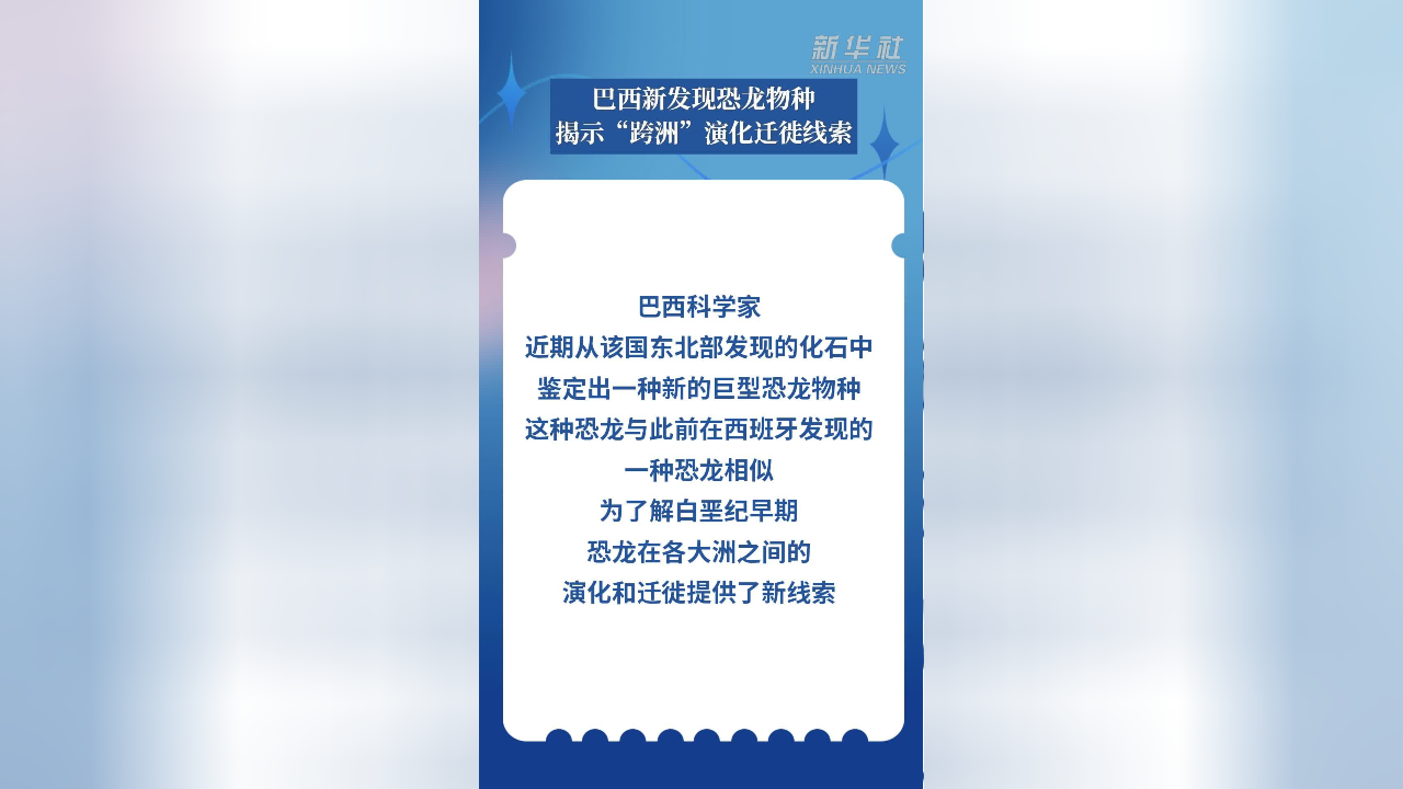 巴西新发现恐龙物种揭示“跨洲”演化迁徙线索