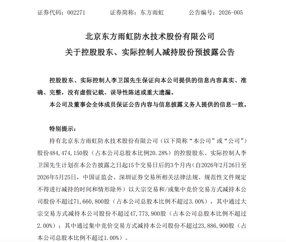 大千生态：股东新华发行集团拟减持不超3%公司股份
