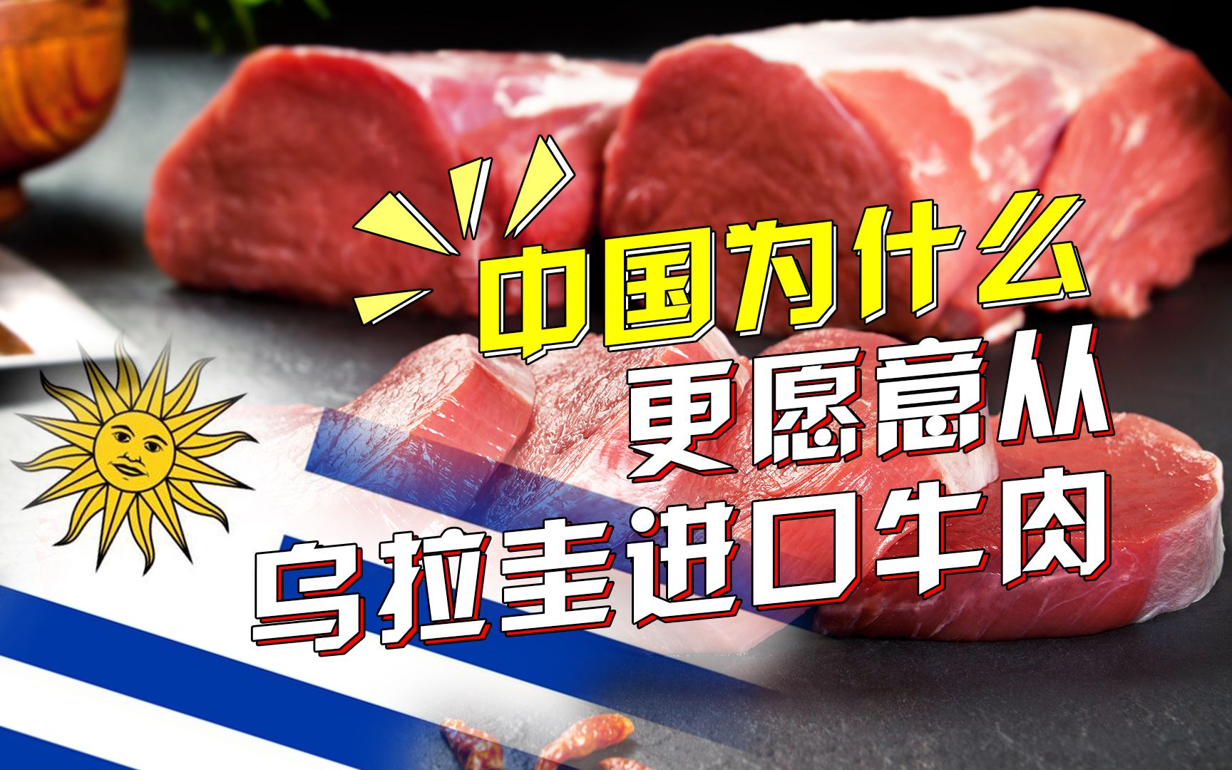 海关总署：即日起允许符合要求的乌拉圭牛黄进口