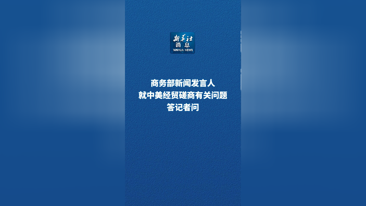 商务部新闻发言人就美贸易代表办公室宣布以“未禁止进口强迫劳动产品”为由对包括中国在内的60个经济体发起301调查答记者问