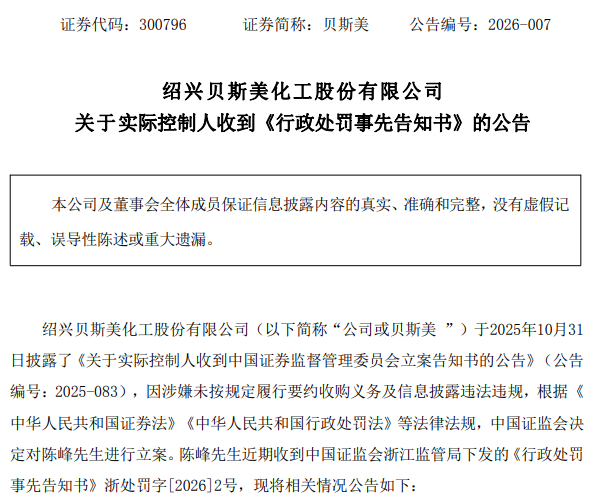 贝斯美实控人陈峰收行政处罚事先告知书 涉两项违规拟被罚450万元