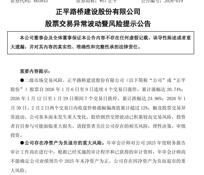 *ST正平录得7天6板