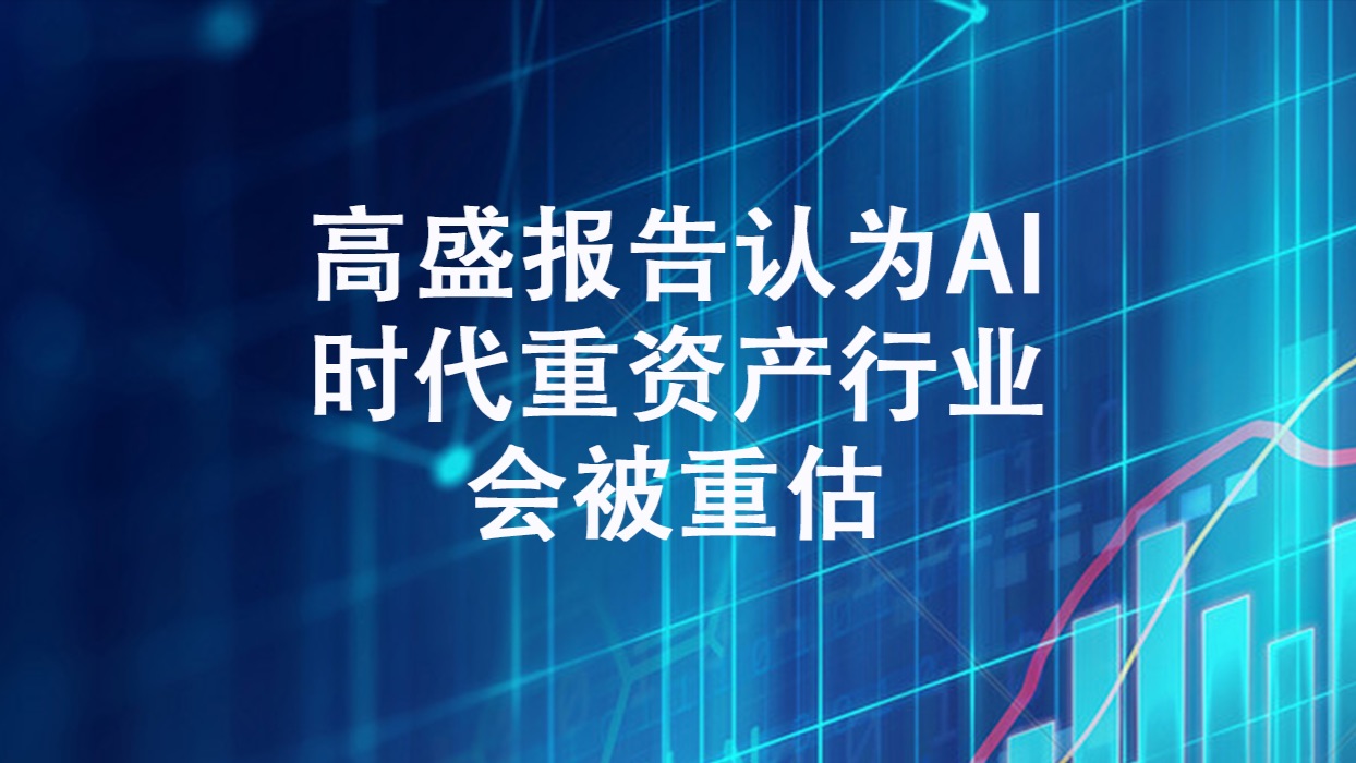 高盛:建议高配中国资产