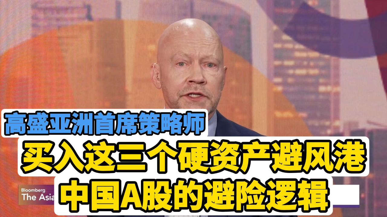 高盛:建议高配中国资产