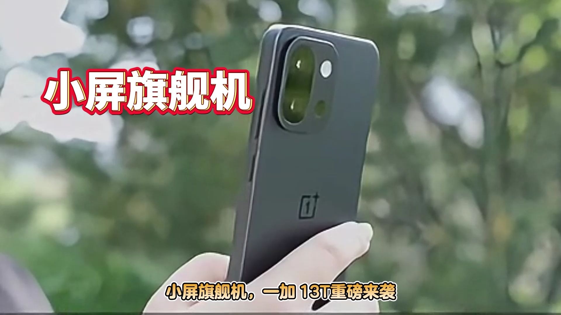 一加15T正式发布 6.32英寸小屏实现旗舰性能跃升