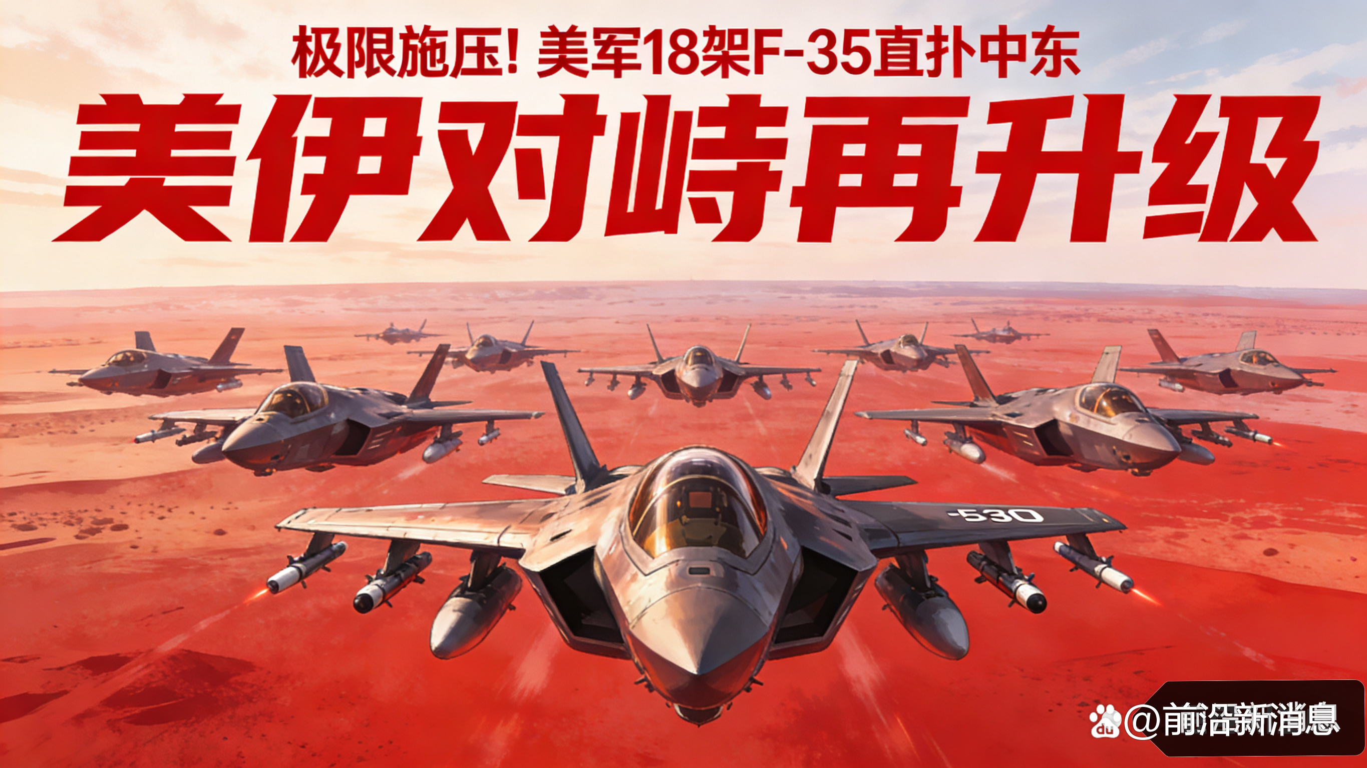 美军3500名增援到达!以色列袭杀记者!伊朗:击中美军F-16战斗机,强力反击将加速以政权崩溃