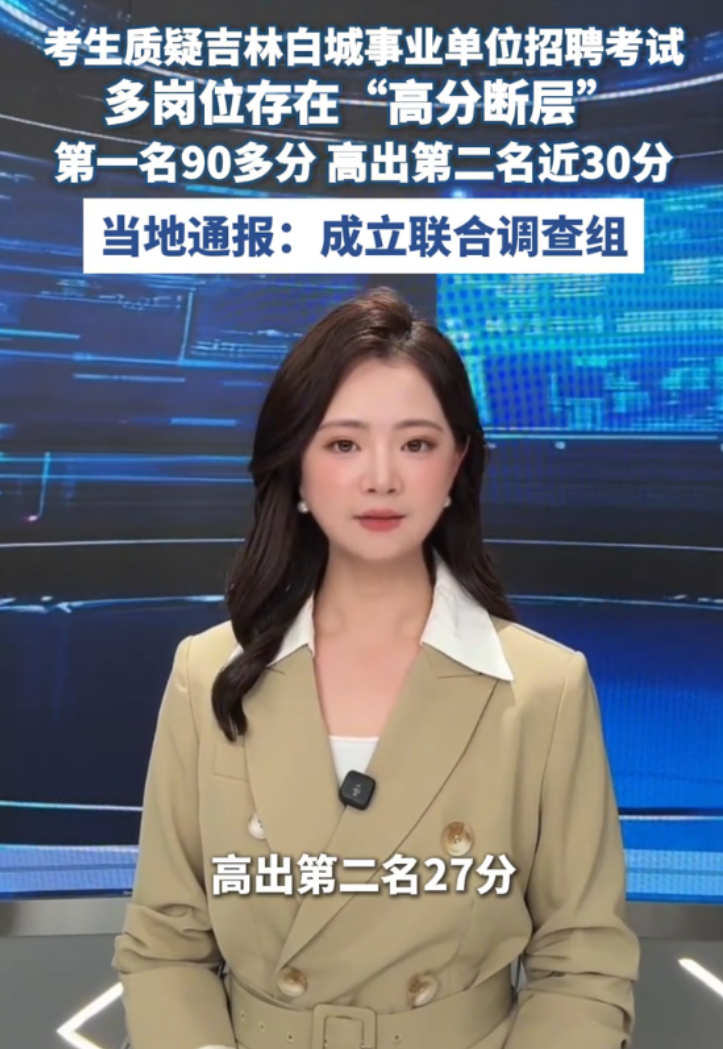 事业单位招聘存在“高分断层”情况?吉林白城通报